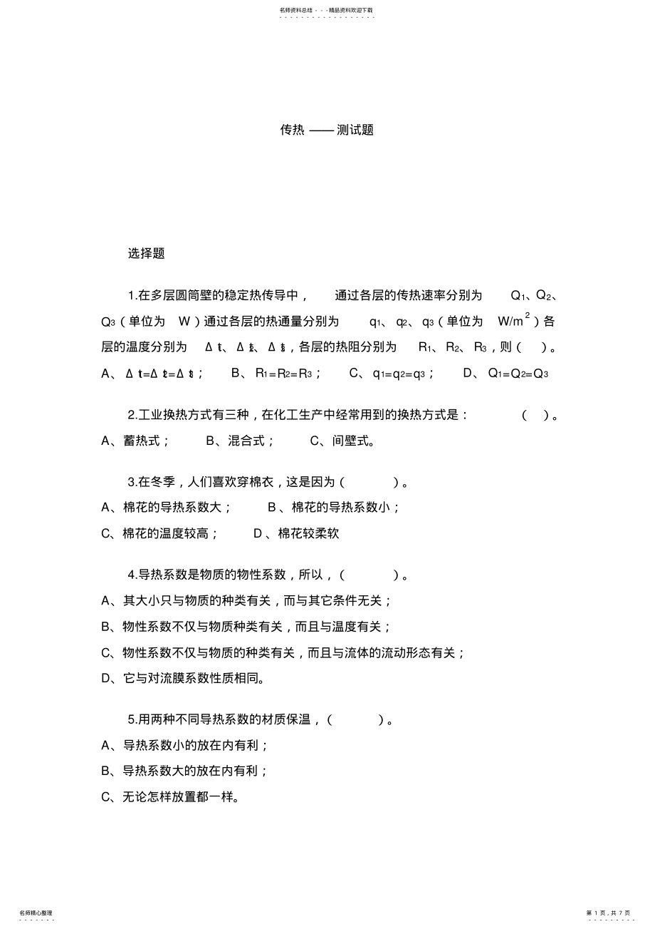 2022年传热选择题 .pdf_第1页