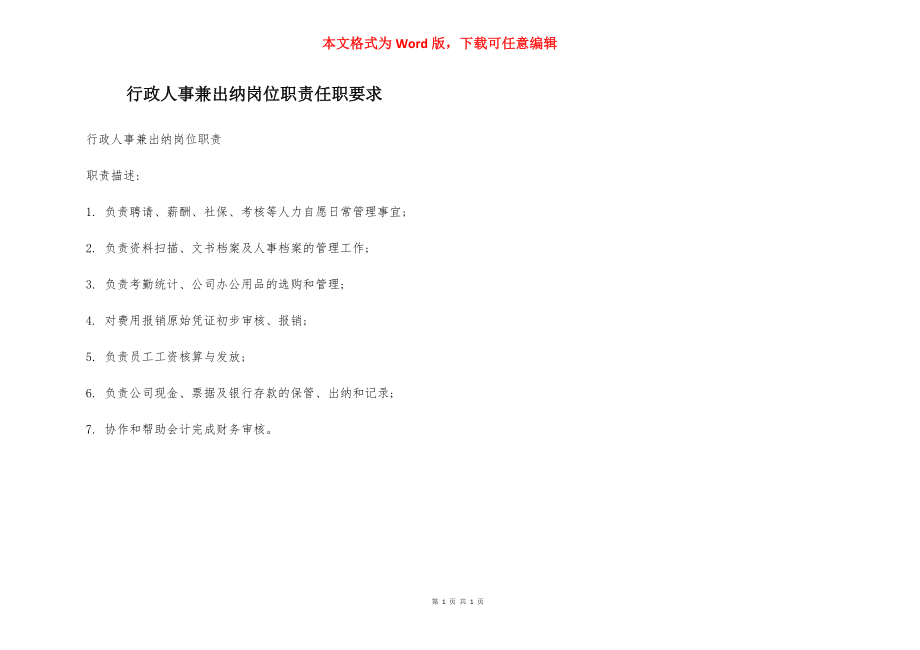 行政人事兼出纳岗位职责任职要求.docx_第1页