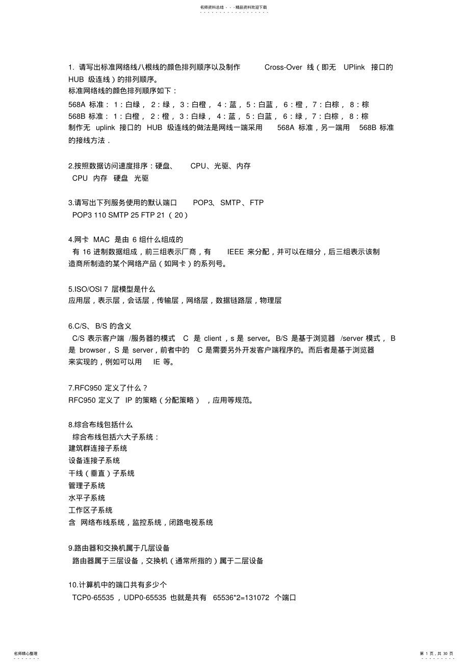 2022年网络管理员笔试题 .pdf_第1页