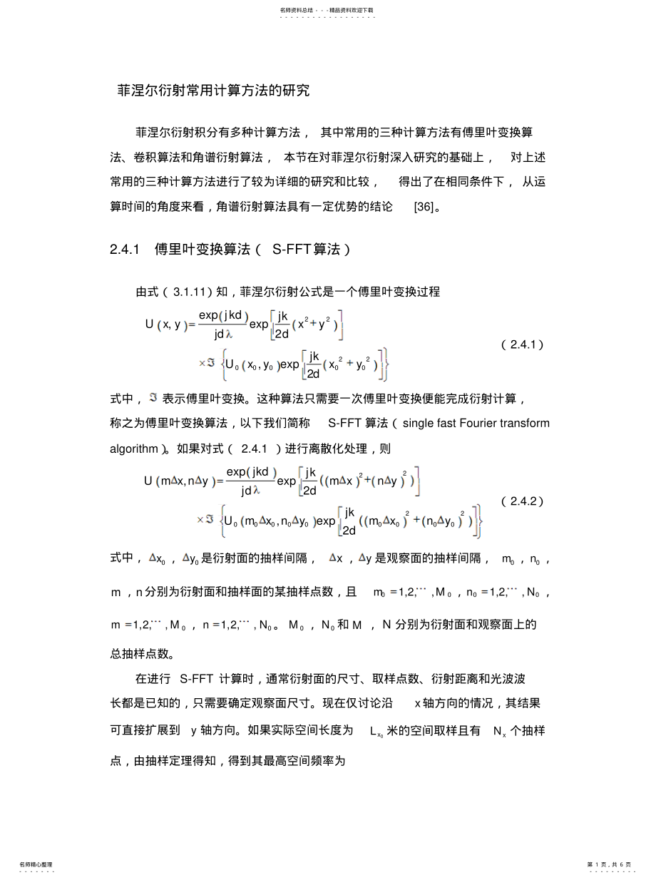 2022年菲涅尔衍射 .pdf_第1页