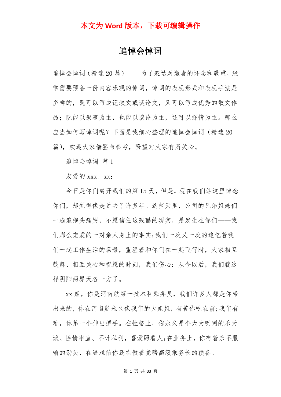 追悼会悼词.docx_第1页