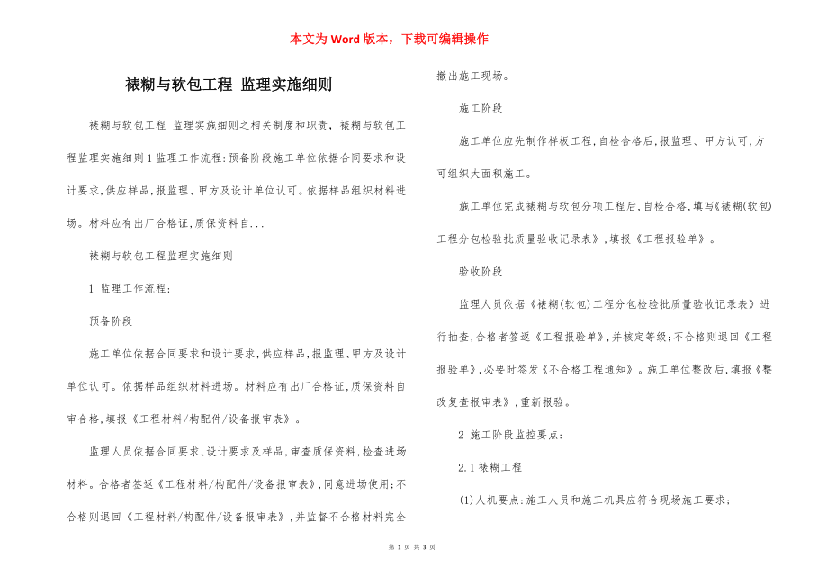 裱糊与软包工程 监理实施细则.docx_第1页