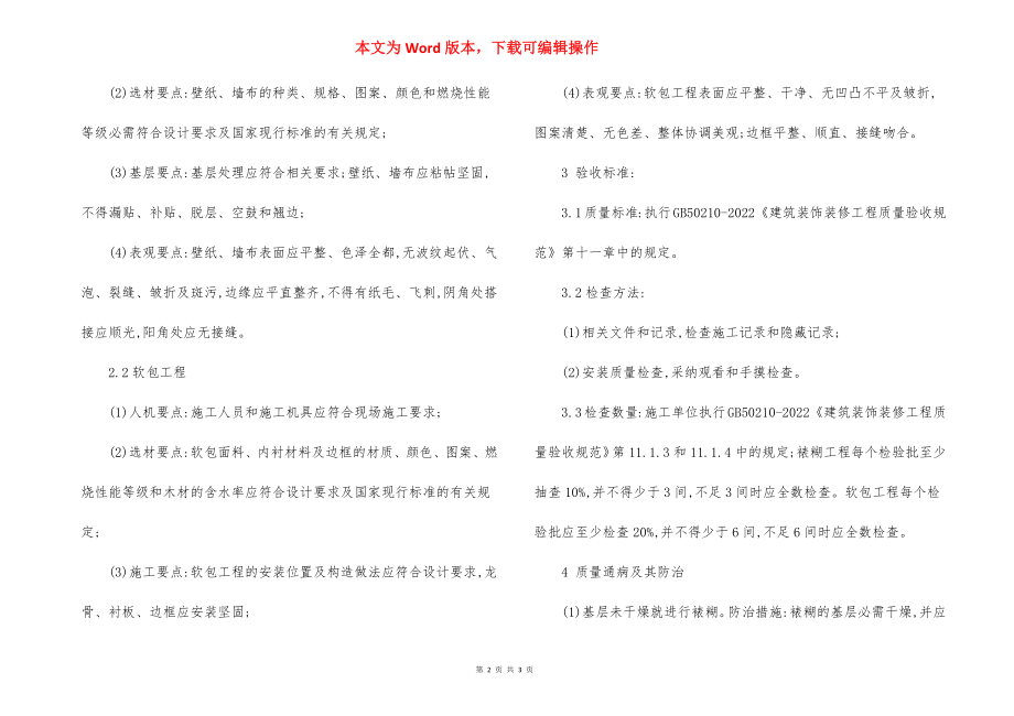 裱糊与软包工程 监理实施细则.docx_第2页