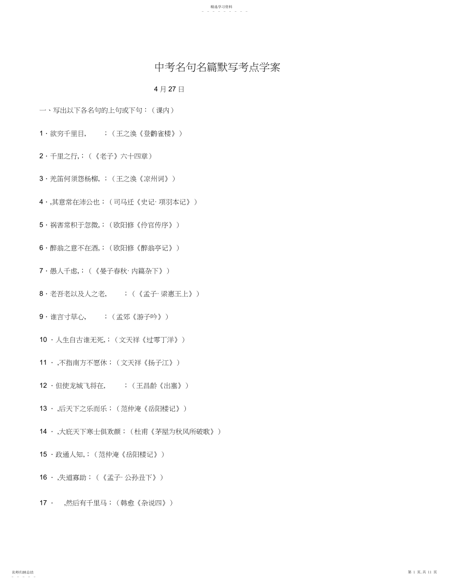 2022年中考复习专题之四中考名句名篇默写考点精讲精练.docx_第1页