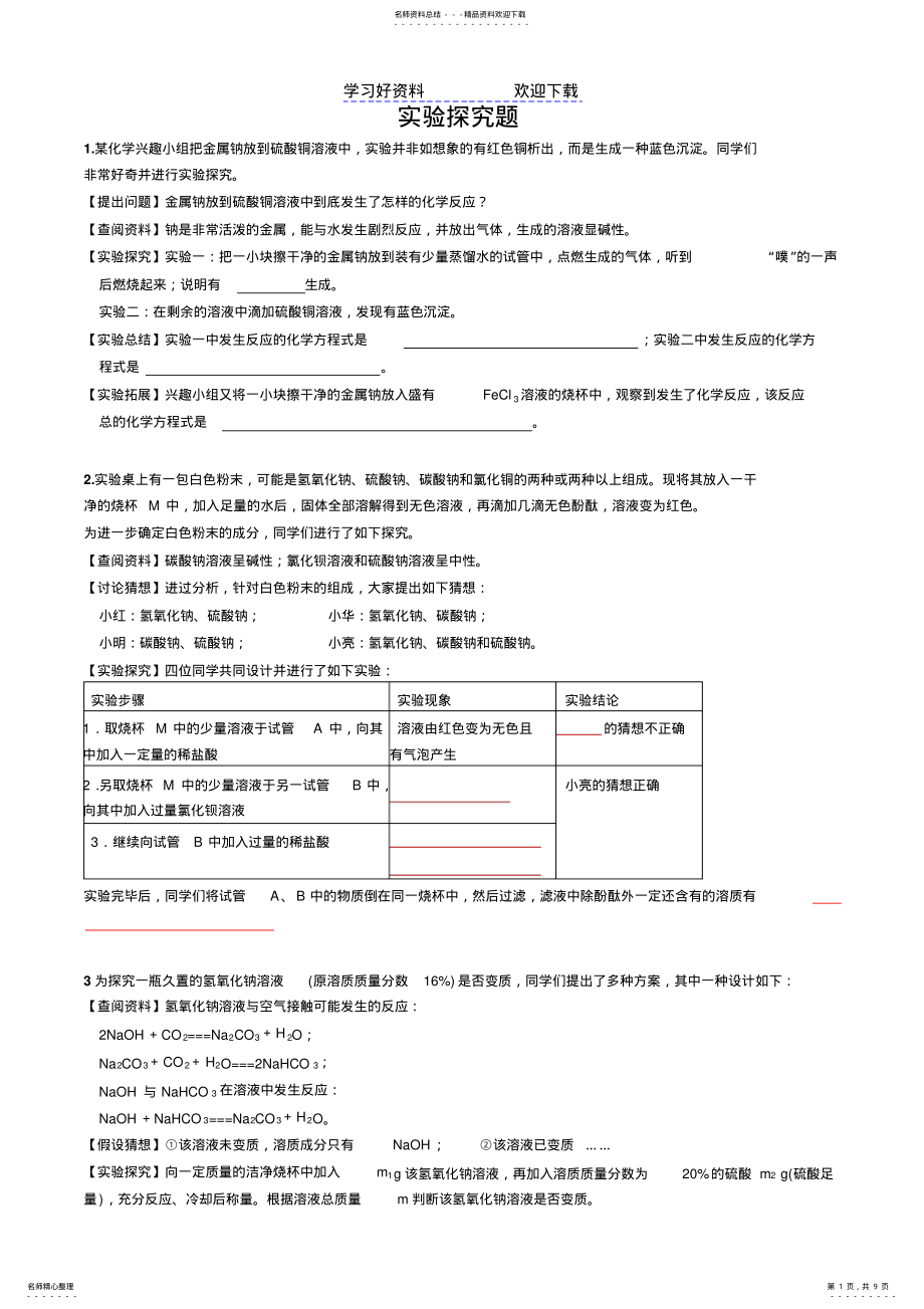 2022年中考化学实验探究题专练 .pdf_第1页