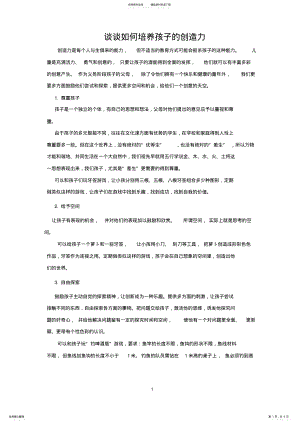 2022年谈谈如何培养孩子的创造力 .pdf