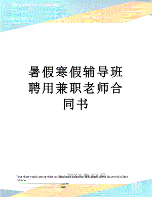 暑假寒假辅导班聘用兼职老师合同书.doc