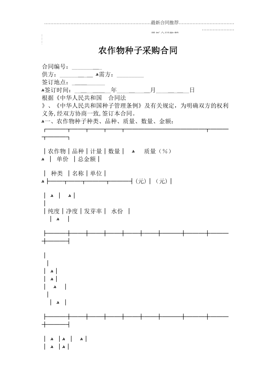 2022年农作物种子采购合同.doc_第2页