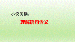 高考语文复习小说阅读：理解语句含义课件26张.pptx