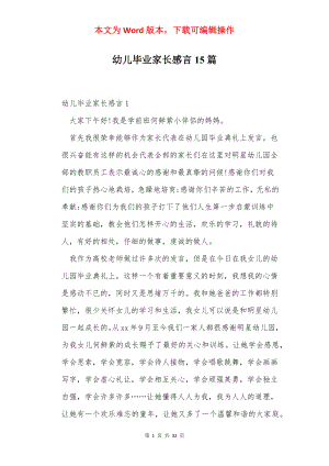 幼儿毕业家长感言15篇.docx