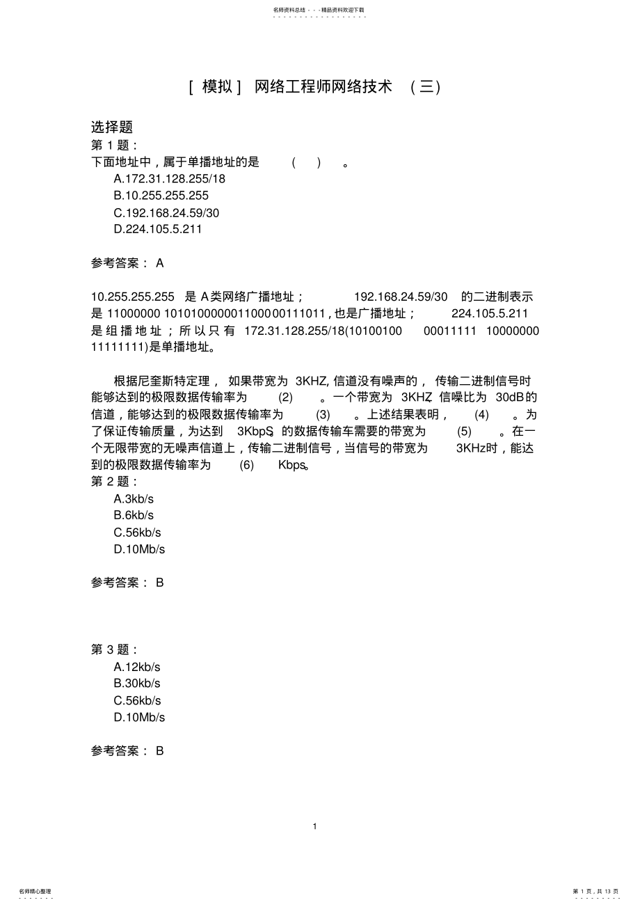 2022年网络工程师网络技术模拟题 .pdf_第1页