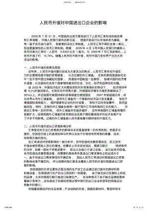 2022年人民币升值对中国进出口企业的影响 .pdf