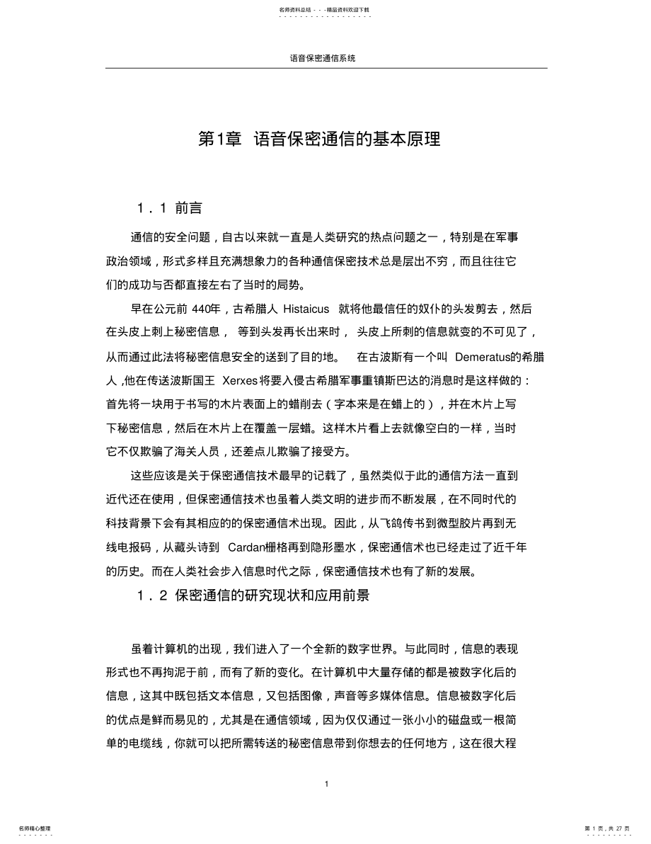 2022年语音保密通信系统 .pdf_第1页