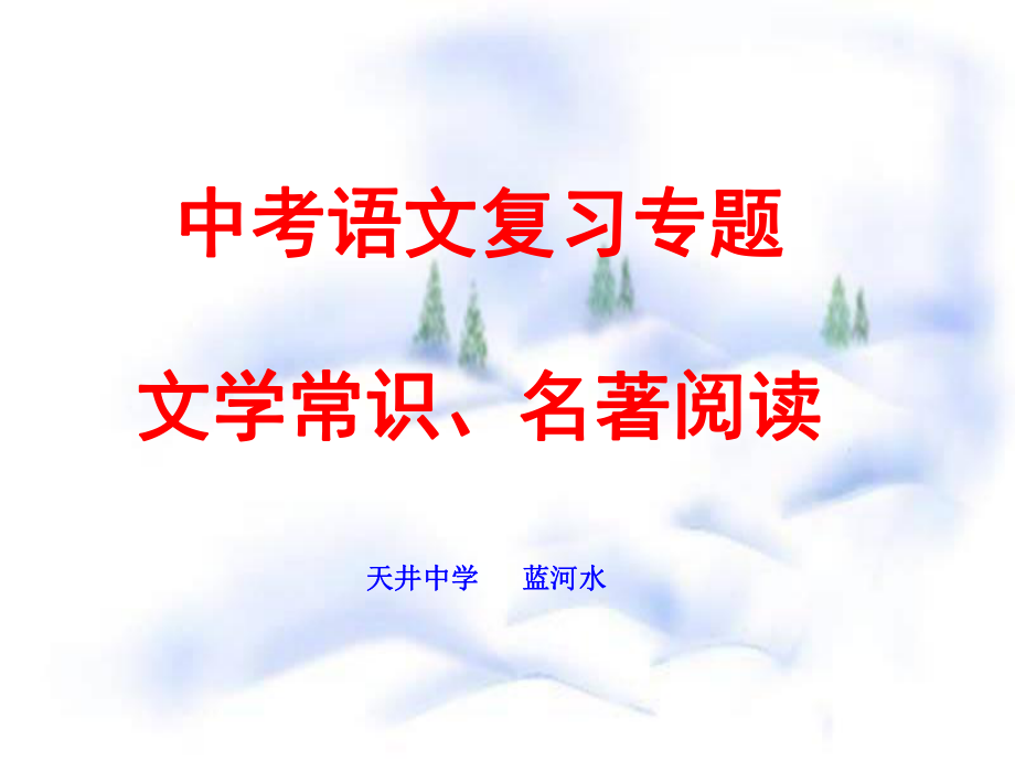 中考语文复习专题(文学常识、名著阅读)ppt课件.ppt_第1页