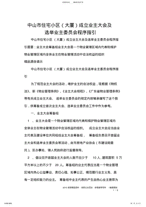 2022年中山市住宅小区成立业主大会及选举业主委员会程序指引 .pdf