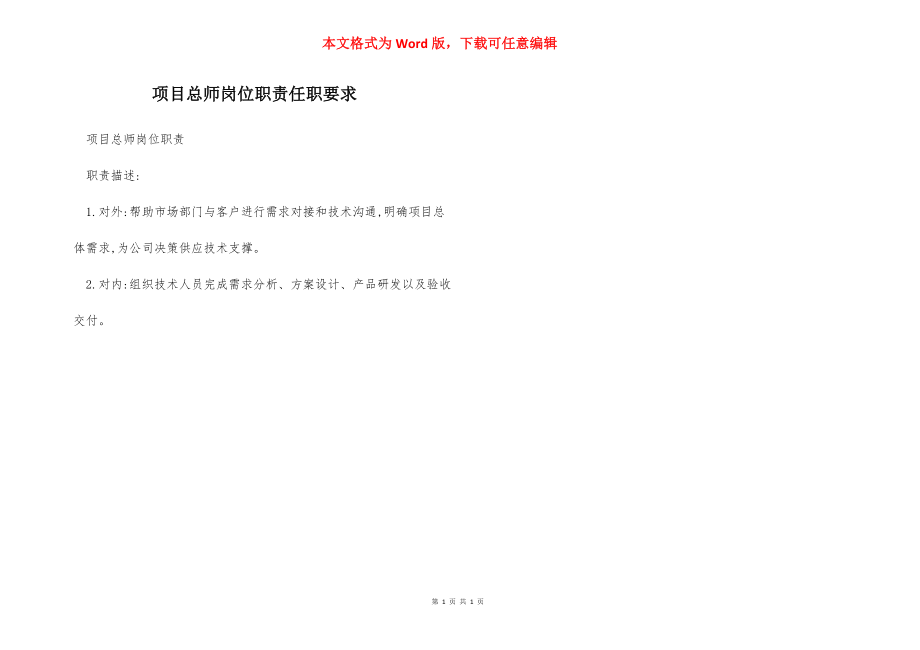 项目总师岗位职责任职要求.docx_第1页