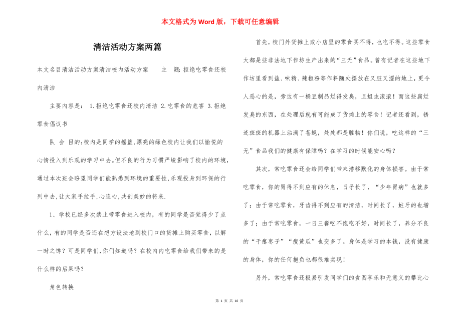 清洁活动方案两篇.docx_第1页