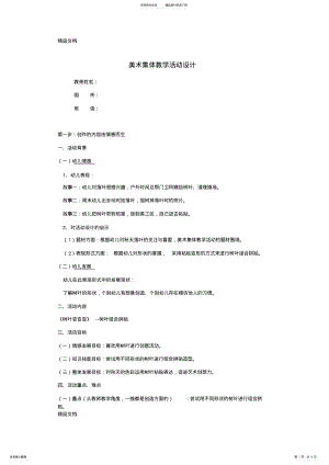 2022年美术集体教学活动设计资料讲解 .pdf