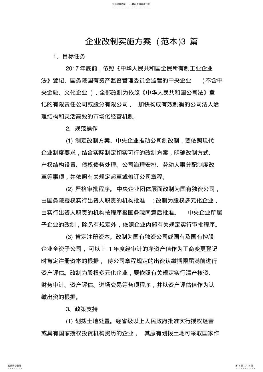 2022年企业改制实施方案篇 .pdf_第1页