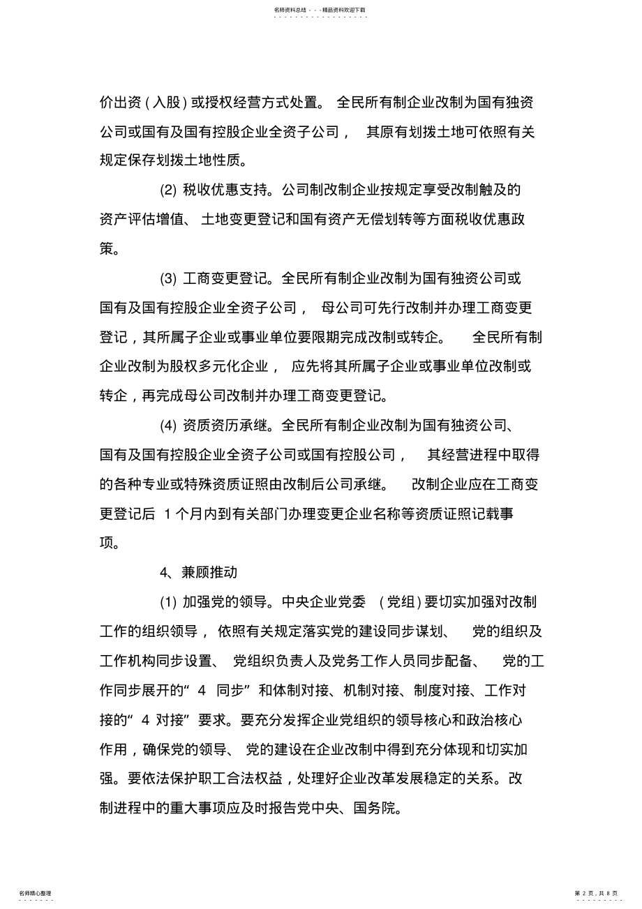 2022年企业改制实施方案篇 .pdf_第2页