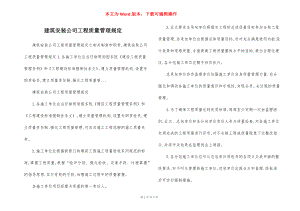 建筑安装公司工程质量管理规定.docx