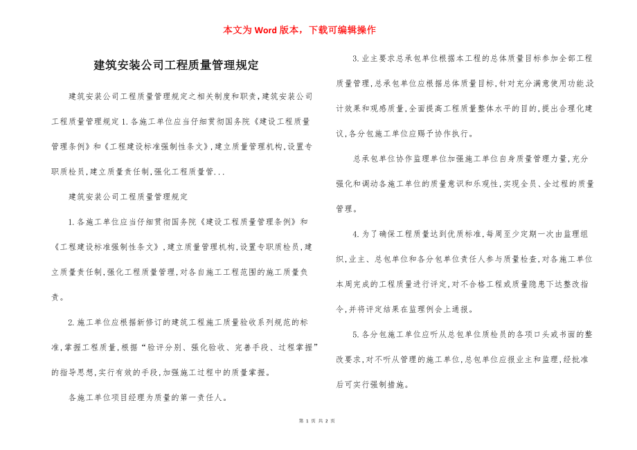 建筑安装公司工程质量管理规定.docx_第1页