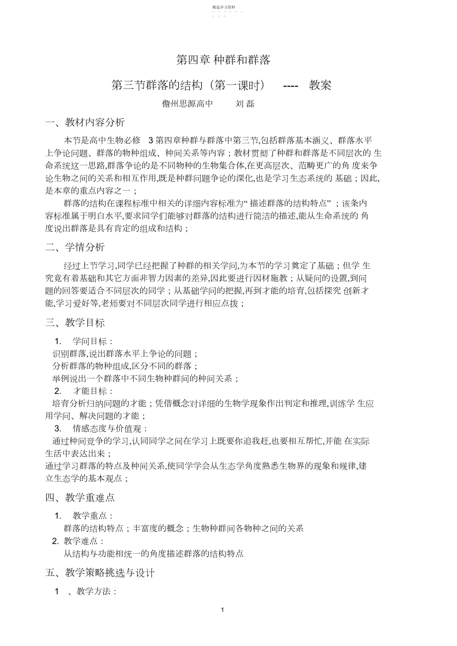 2022年群落的结构教案_共页.docx_第1页