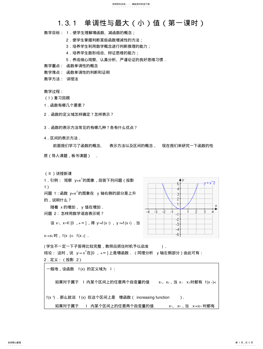 2022年人教版高中数学必修一《集合与函数概念》之《函数的单调性与最大值》学案设计 .pdf_第1页