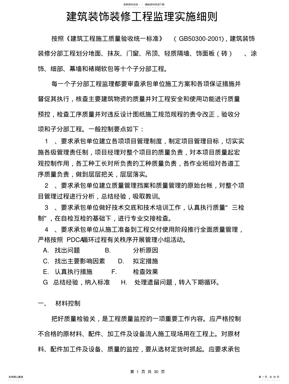 2022年装饰装修工程监理实施细则 .pdf_第1页