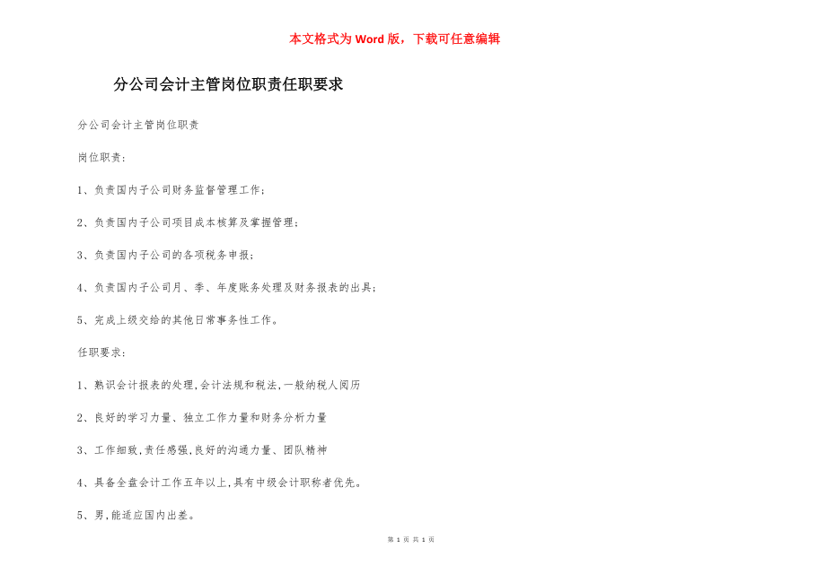 分公司会计主管岗位职责任职要求.docx_第1页