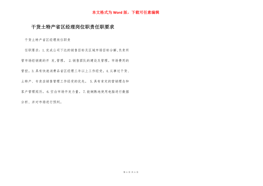 干货土特产省区经理岗位职责任职要求.docx_第1页