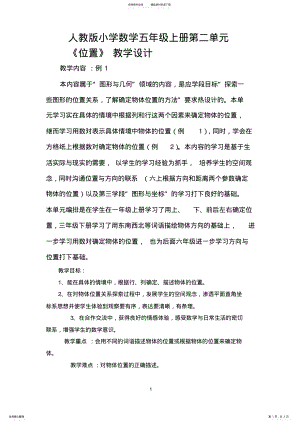 2022年人教版小学数学五年级上册《位置》教学设计 .pdf