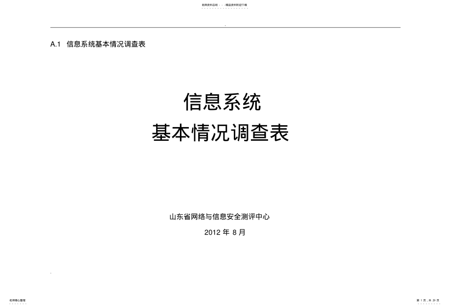 2022年信息系统调研表分享 .pdf_第1页