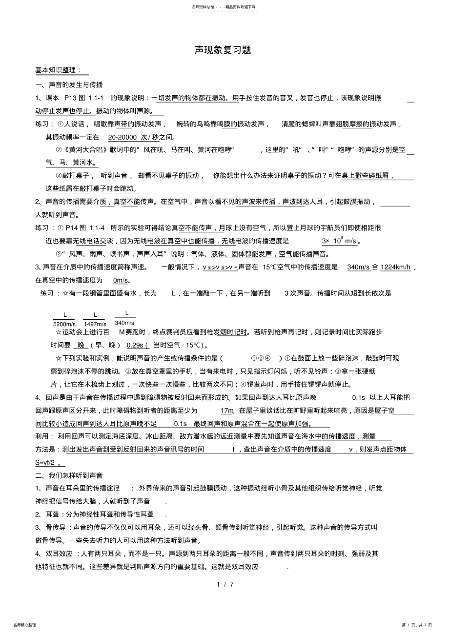 2022年中考物理总复习声现象知识点及习题 .pdf_第1页