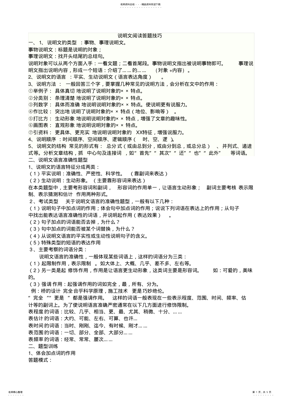 2022年说明文阅读答题技巧 .pdf_第1页