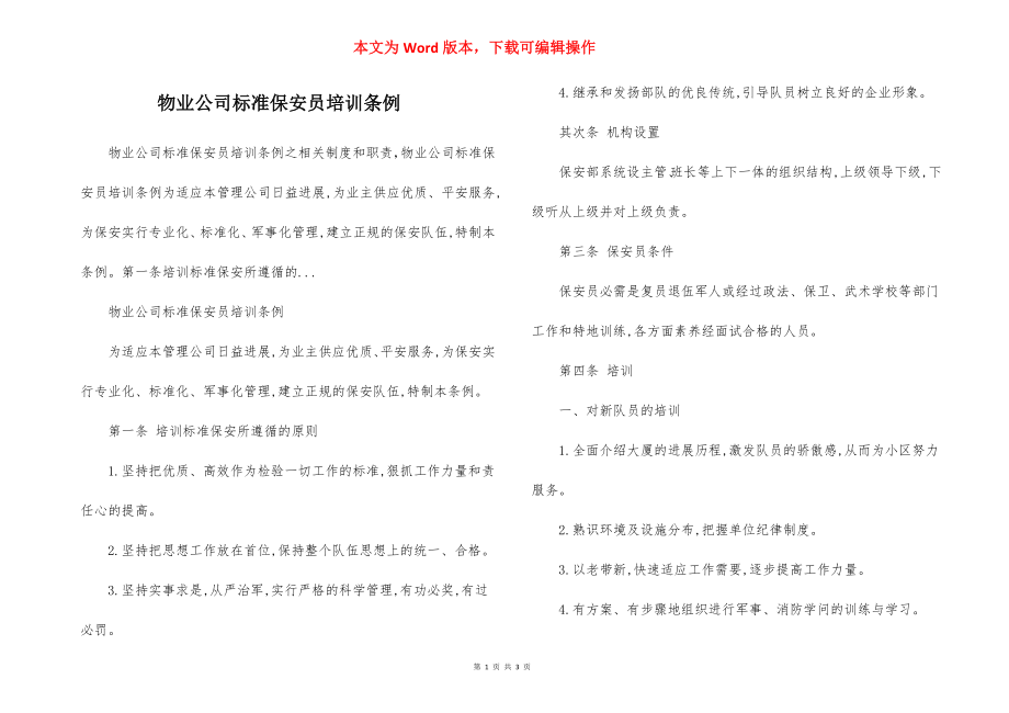 物业公司标准保安员培训条例.docx_第1页