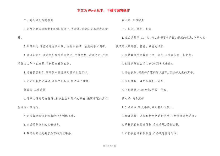 物业公司标准保安员培训条例.docx_第2页