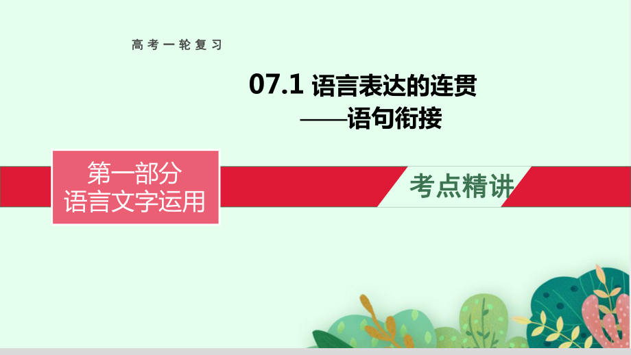 语言表达的连贯（语句衔接）-备战2023年高考语文一轮复习全考点精讲课堂之语言文字运用（全国通用）.pptx_第1页