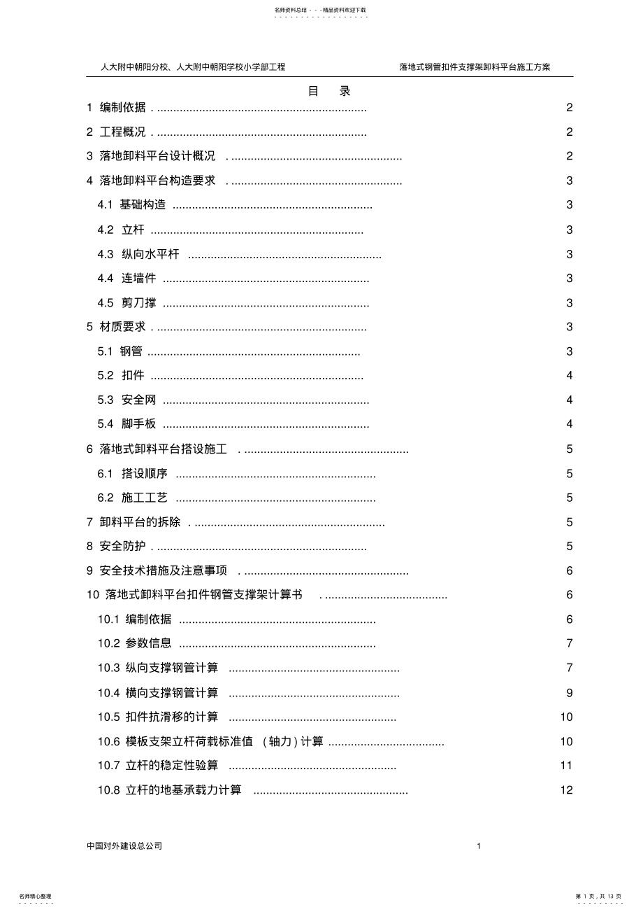 2022年落地式钢管扣件支撑架卸料平台施工方案 .pdf_第1页