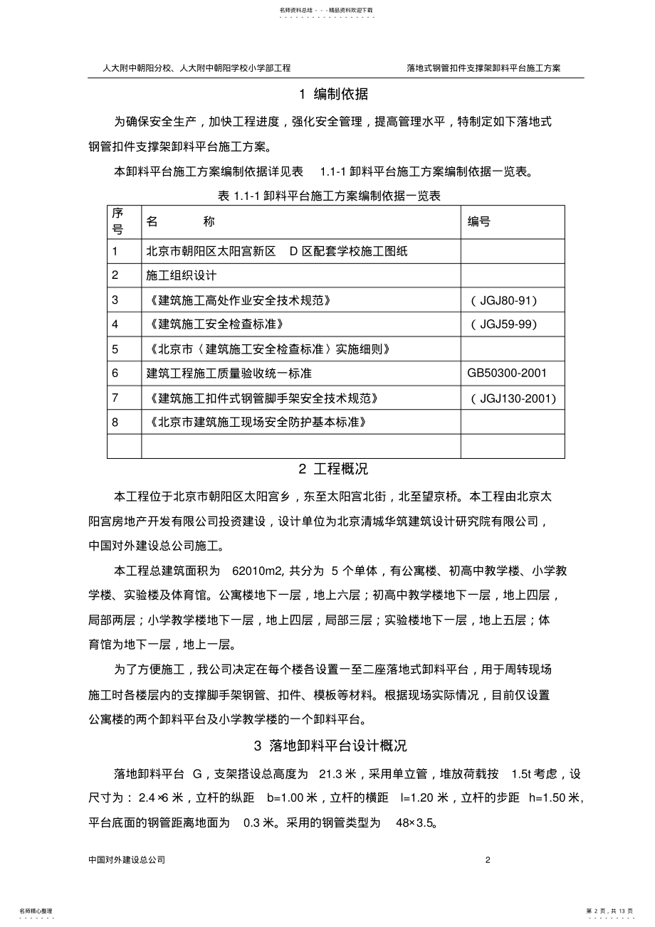 2022年落地式钢管扣件支撑架卸料平台施工方案 .pdf_第2页