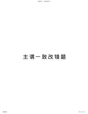 2022年主谓一致改错题学习资料 .pdf