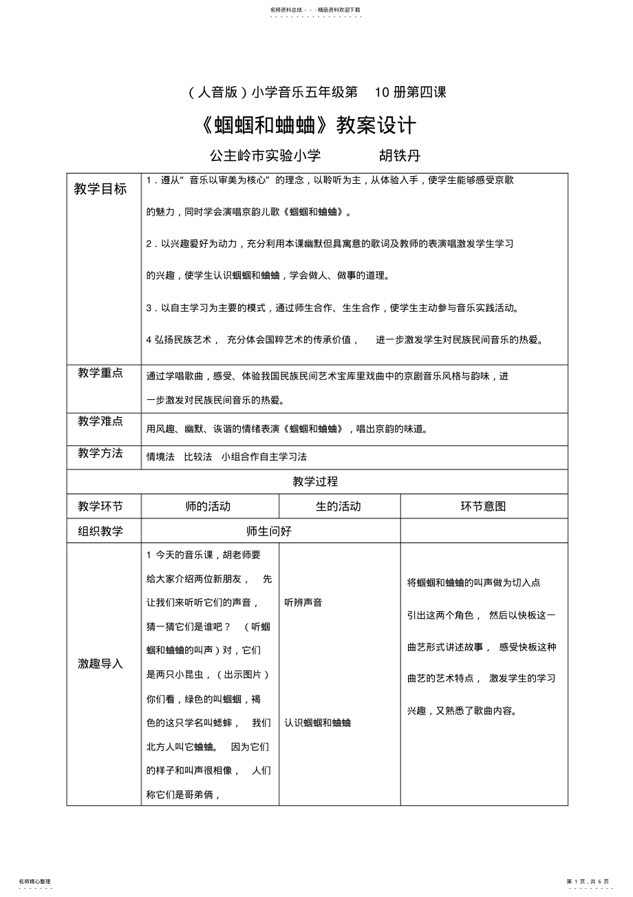 2022年人音版蝈蝈和蛐蛐教案 .pdf_第1页