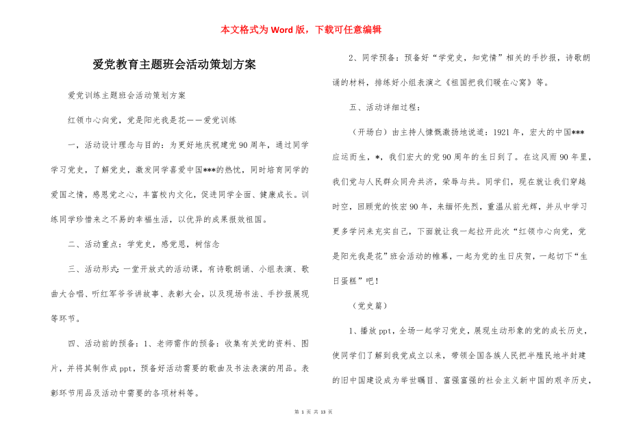 爱党教育主题班会活动策划方案_1.docx_第1页