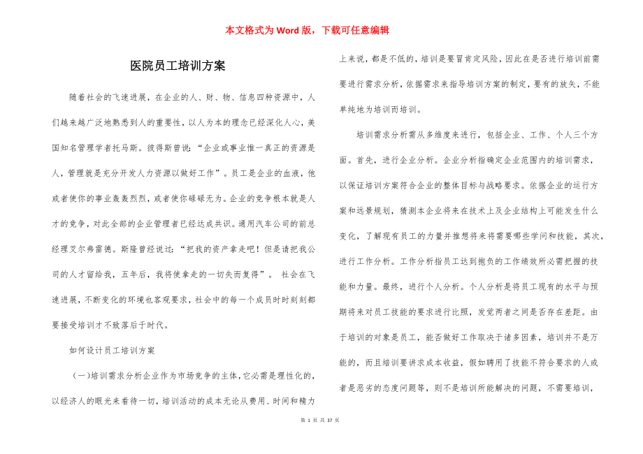 医院员工培训方案_1.docx_第1页