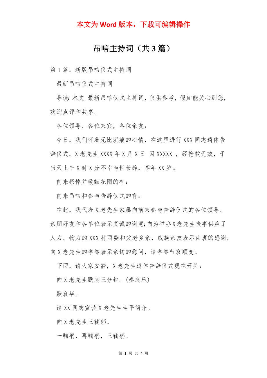 吊唁主持词（共3篇）.docx_第1页