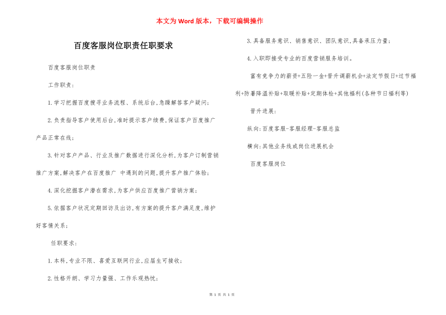 百度客服岗位职责任职要求.docx_第1页