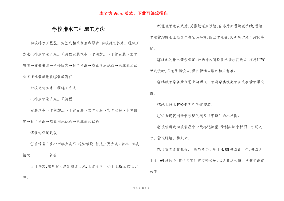 学校排水工程施工方法.docx_第1页