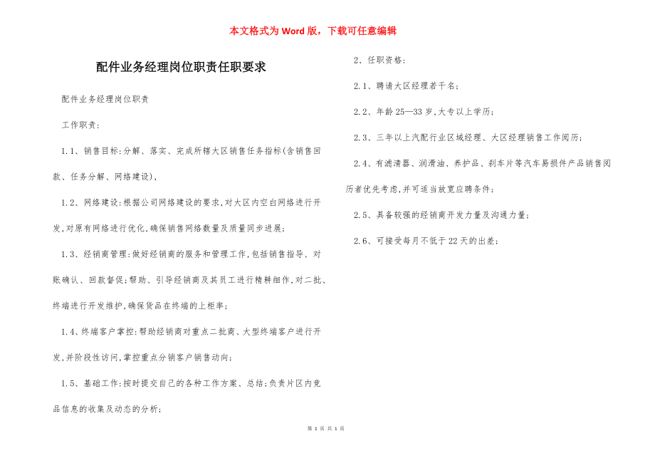 配件业务经理岗位职责任职要求.docx_第1页