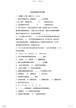 2022年自动检测技术考试题 .pdf