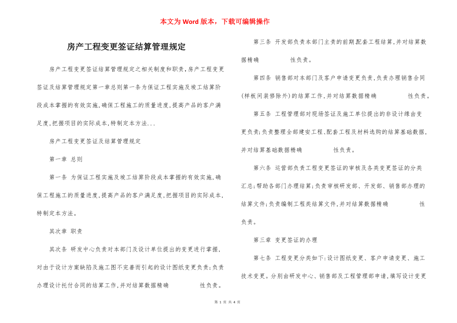 房产工程变更签证结算管理规定.docx_第1页